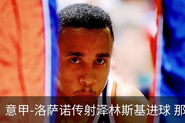 意甲-洛萨诺传射泽林斯基进球 那不勒斯2比0恩波利