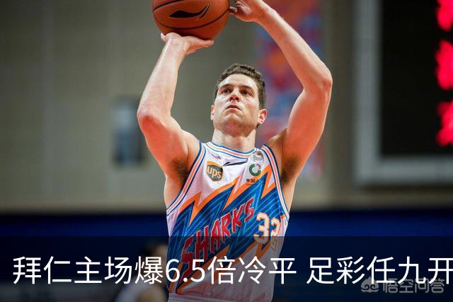 拜仁主场爆6.5倍冷平 足彩任九开118注11.3万元