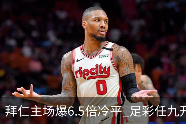 拜仁主场爆6.5倍冷平 足彩任九开118注11.3万元